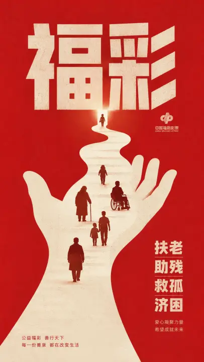 公益福彩